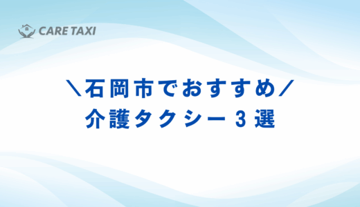 茨城県小美玉市・石岡市で安心して利用できる介護タクシー｜料金・利用方法・おすすめ業者を徹底解説